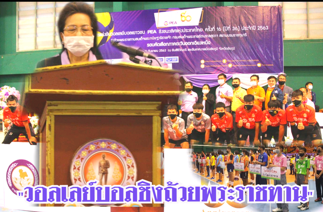 ชัยภูมิ เปิดยิ่งใหญ่แข่งขันวอลเลย์บอลเยาวชน PEA ชิงชนะเลิศแห่งประเทศไทยครั้งที่ 16 