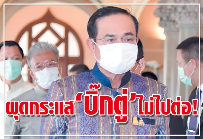 ผุดกระแส "บิ๊กตู่"ไม่ไปต่อ ! 