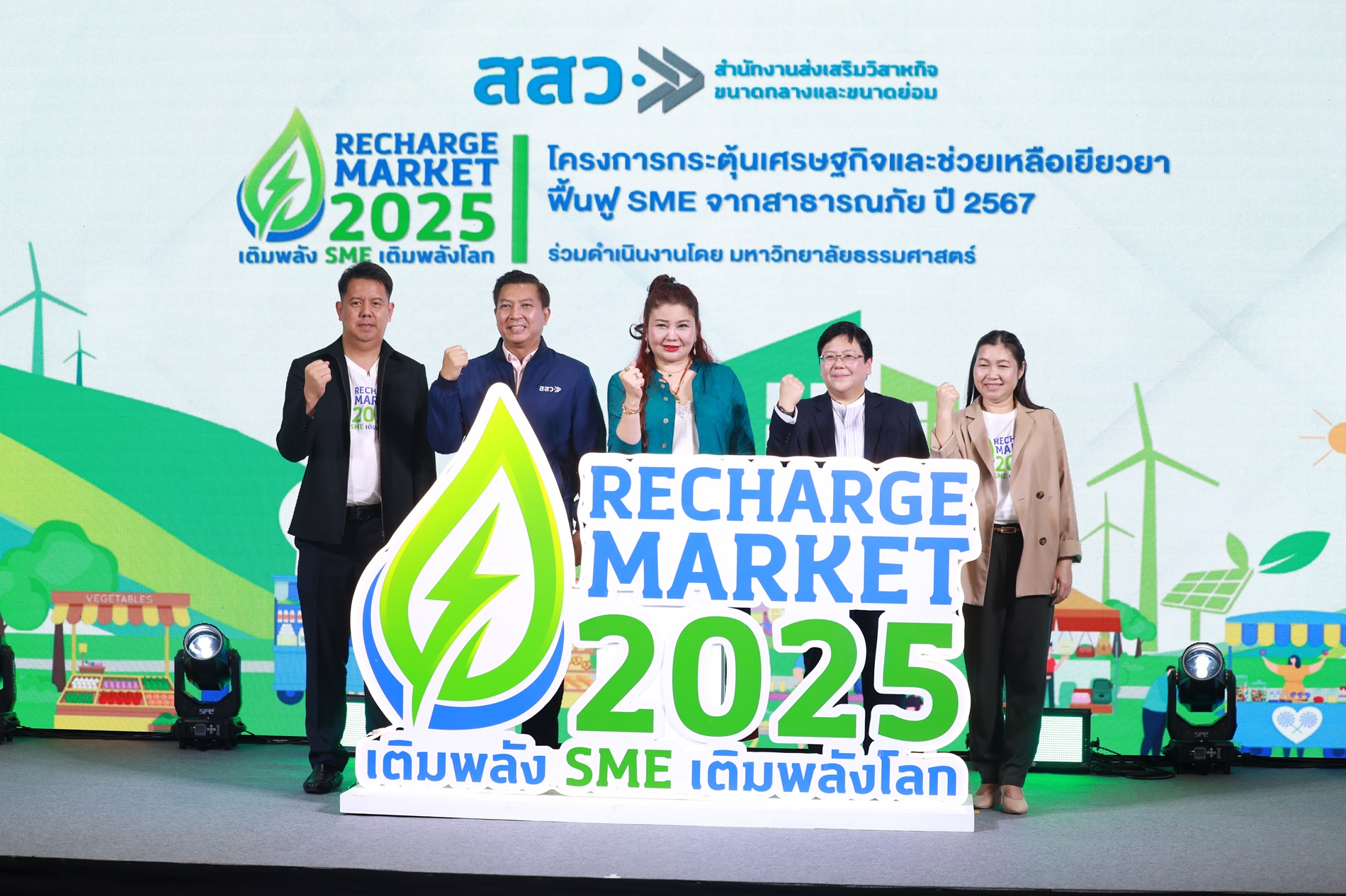 สสว. จับมือ มธ. จัดงาน“ตลาดนัดรีชาร์จ ฟื้นฟู SME ไทย” เปิดตลาดแล้ววันนี้ – 4 มิ.ย. ณ ศูนย์การค้าโรบินสัน ศรีสมาน 