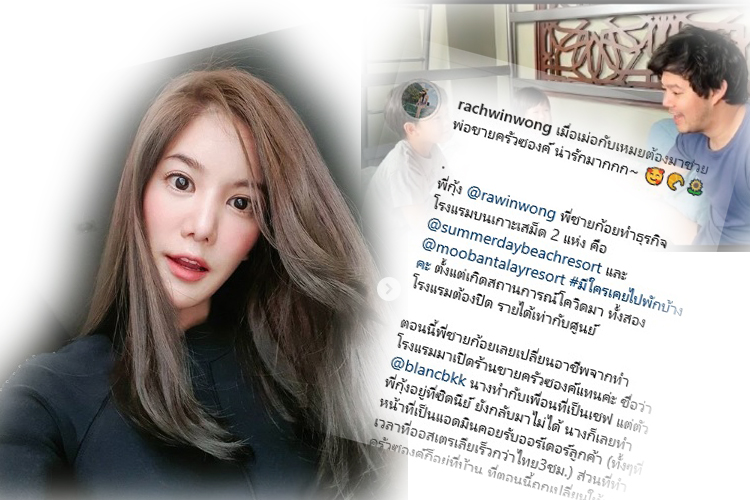 พี่ชาย'ก้อย รัชวิน'โดนพิษโควิดธุรกิจโรงแรมบนเกาะเสม็ด พลิกขายครัวซอง