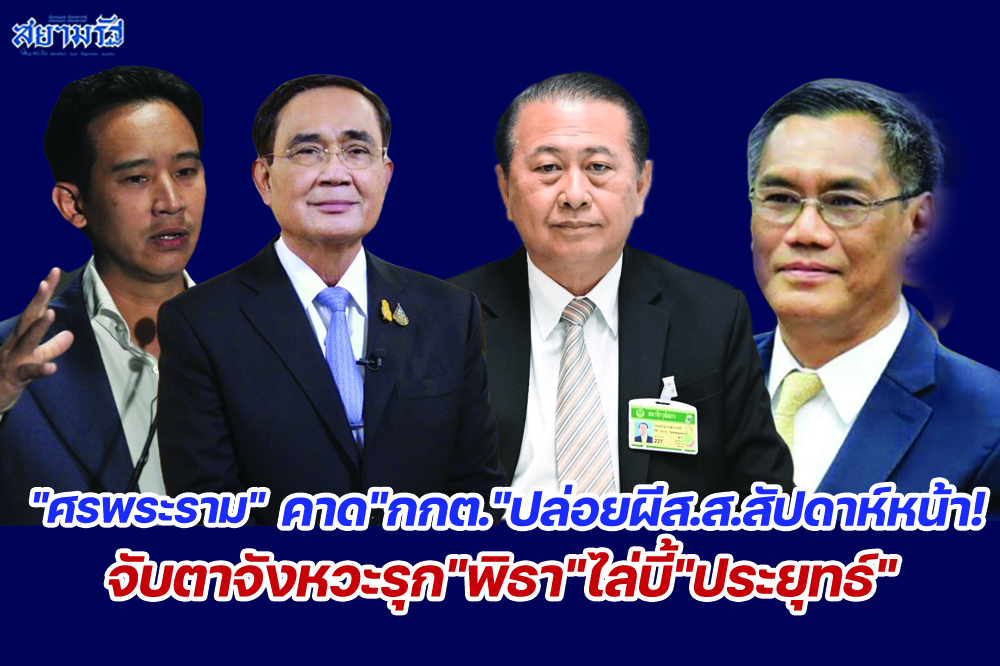 "ศรพระราม"คาด"กกต."ปล่อยผีส.ส.สัปดาห์หน้า!จับตาจังหวะรุก"พิธา"ไล่บี้"ประยุทธ์"