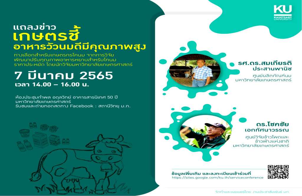 ม.เกษตรฯ ชวนฟังไลฟ์สด “เกษตรชี้...อาหารวัวนมดีมีคุณภาพสูง” 7 มีนาคมนี้ 