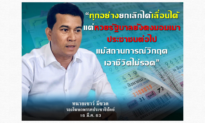  “เชาว์” ติง รบ. ทุกอย่างยกเลิกได้เลื่อนได้ แต่หวยรัฐบาลยังคงมอมเมาปชช.ต่อไป  