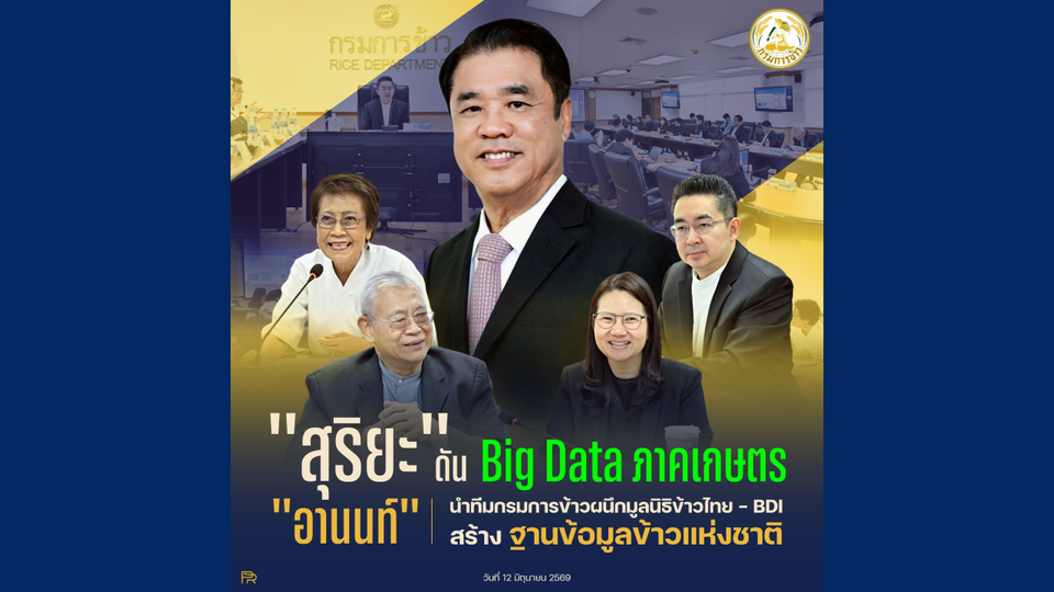 “สุริยะ” ดัน Big Data ภาคเกษตร "อานนท์" นำทีมกรมการข้าวผนึกมูลนิธิข้าวไทย–BDI สร้างฐานข้อมูลข้าวแห่งชาติ