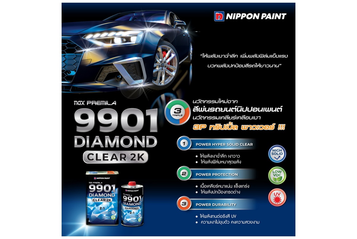 นิปปอนเพนต์เปิดตัวผลิตภัณฑ์ใหม่ล่าสุด NAX PREMILA 9901 DIAMOND CLEAR 2K 