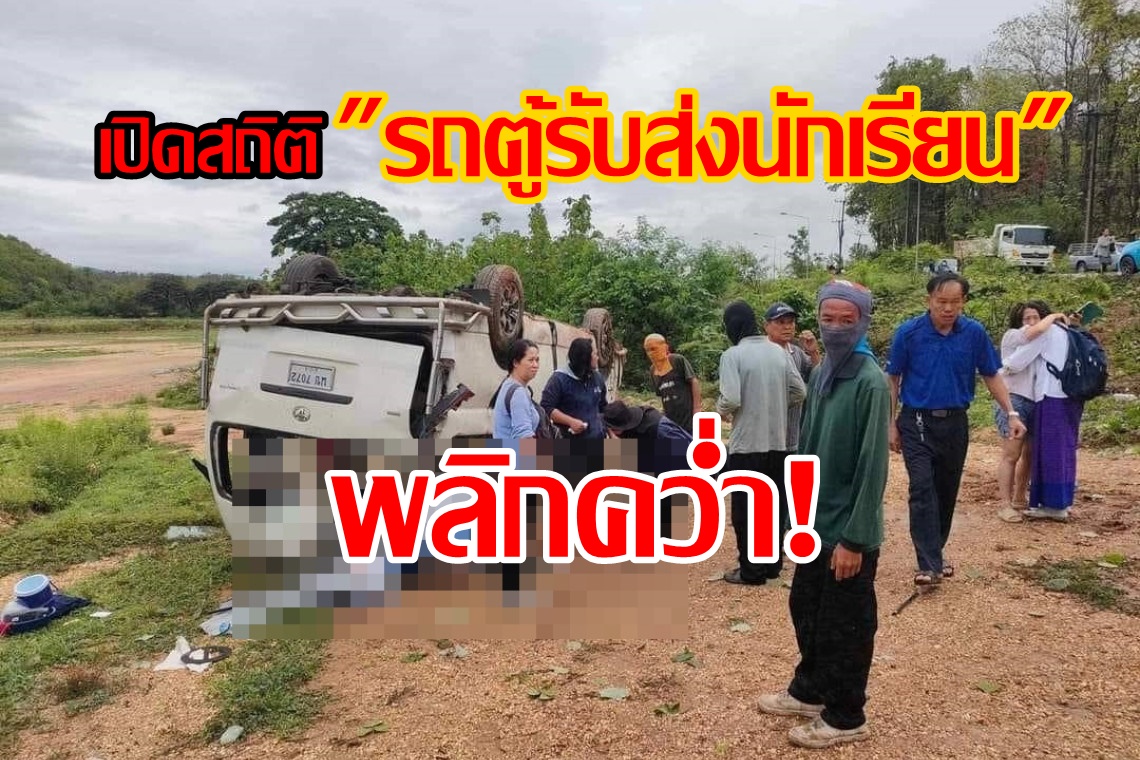 เปิดสถิติ "รถตู้รับส่งนักเรียน" พลิกคว่ำ! 