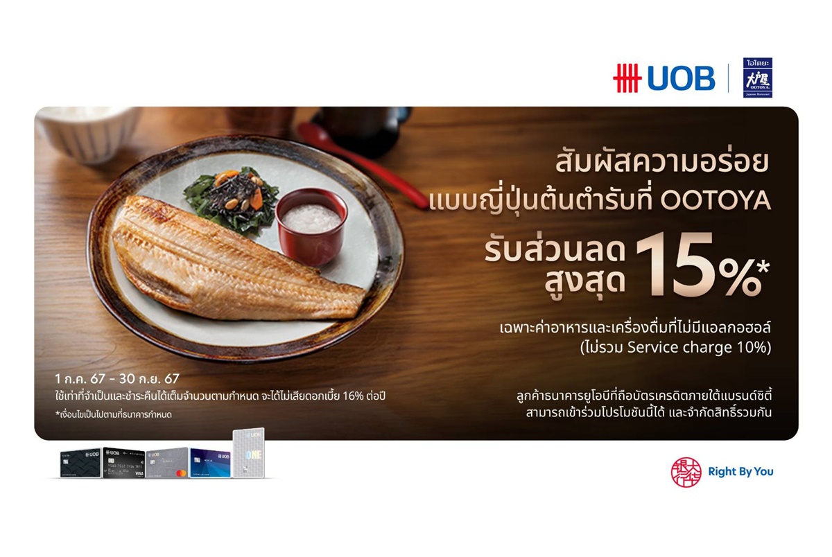 "ยูโอบี" ผนึก “โอโตยะ” ชวนสัมผัสความอร่อยแบบญี่ปุ่นต้นตำรับ รับส่วนลดสูงสุด 15% ที่โอโตยะทุกสาขา วันนี้-30 ก.ย.นี้