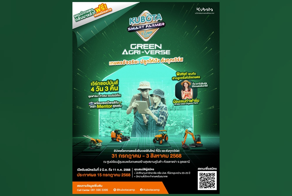 สยามคูโบต้า เปิดรับสมัครนักศึกษาร่วมโครงการ “KUBOTA Smart Farmer Camp 2025” 