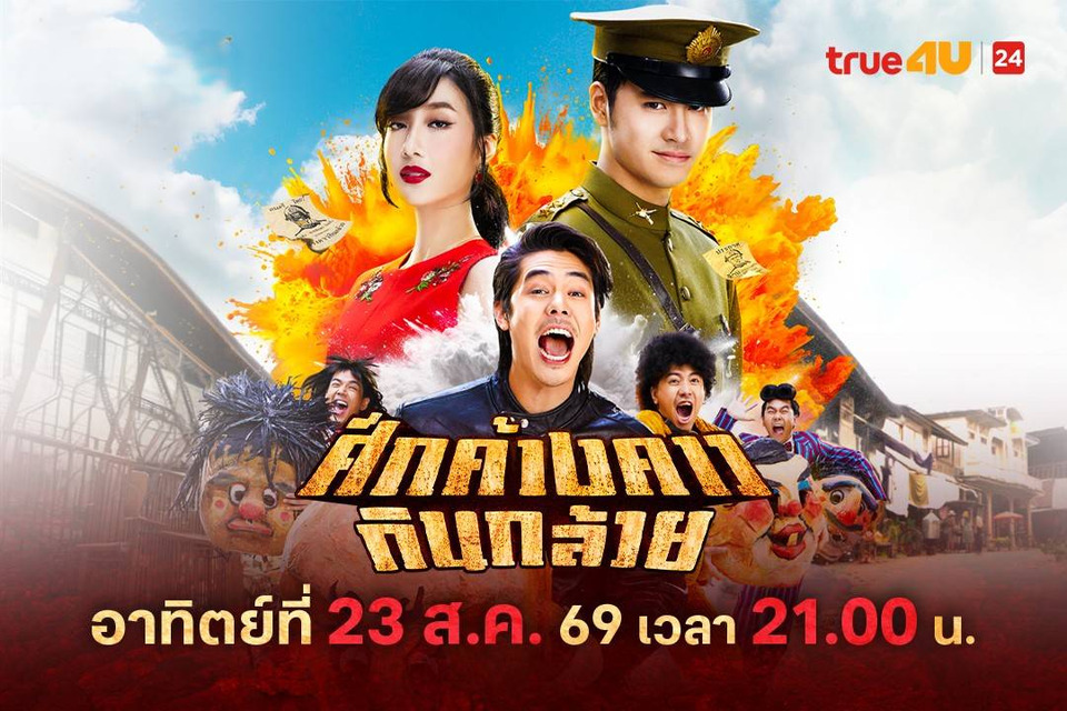 “พีช-พชร” ปะทะเดือด “เก้า-จิรายุ” เปิดศึกดนตรีไทยสุดป่วน ทรูโฟร์ยู ช่อง 24 ส่ง “ศึกค้างคาวกินกล้วย” ฮามันส์สนั่นจอ