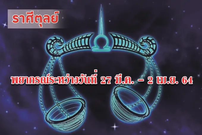 ราศีตุลย์ ช่วงนี้ควรเอาใจใส่ดูแลรักษาสุขภาพ