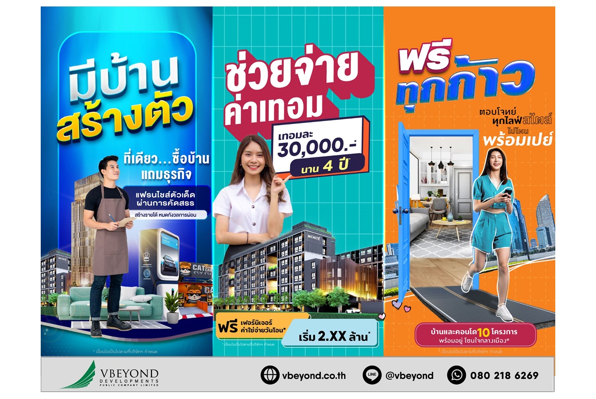 “วีบียอนด์” ตั้งเป้าดันยอดขายไตรมาส 4 ส่งโปรโมชั่นโดนใจ ซื้อบ้านแถมธุรกิจแฟรนไชส์ตัวเด็ด คัดสรรเอาใจกลุ่มลูกค้าครบทุกเจนเนอเรชั่น