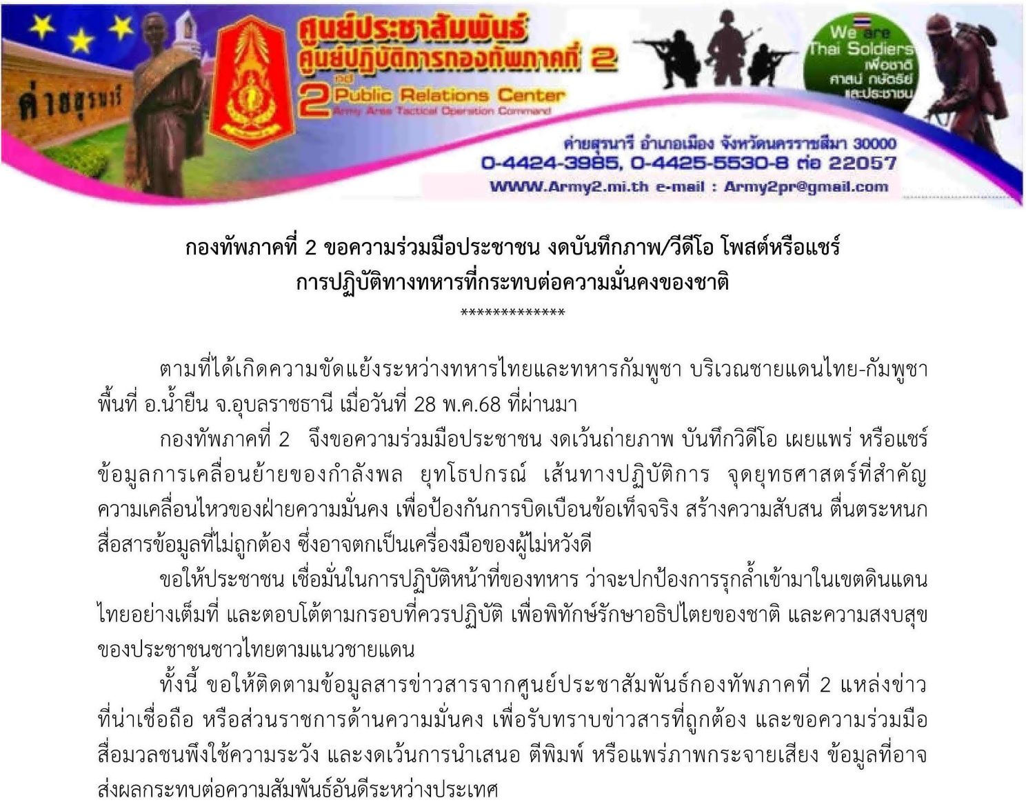 กองทัพภาคที่ 2 ขอความร่วมมือ งดบันทึกภาพ วิดีโอ โพสต์ หรือแชร์ข้อมูลเกี่ยวกับการปฏิบัติการทางทหารที่อาจส่งผลกระทบต่อความมั่นคงของชาติ
