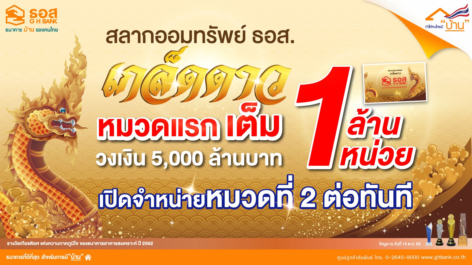 ขายหมด 1 ล้านหน่วย สลากออมทรัพย์ ธอส.ชุดเกล็ดดาว หมวดที่ 1 พร้อมเปิดขายหมวด 2 อีก 5 พันล้าน