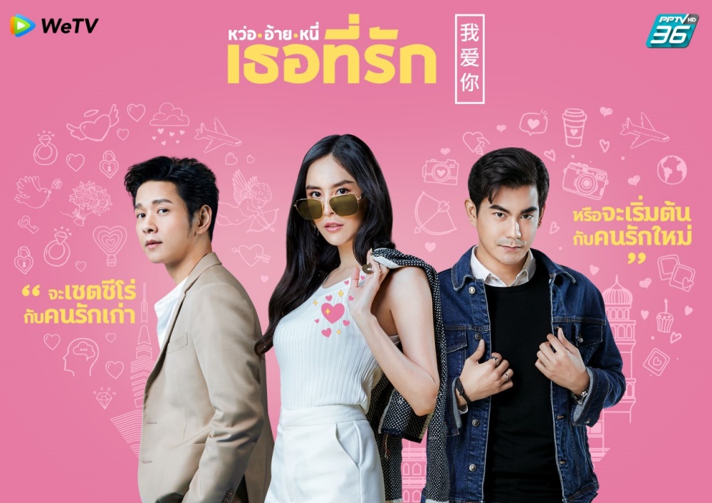 “พีพีทีวี”-“WeTV”-“เจ เอส แอล” ส่งละครโรแมนติกฟีลกู๊ดลงจอ 9 ส.ค. “ฌอห์ณ-โต๋-พีค” พลิกบทบาทเจอกันครั้งแรก ใน “หว่อ อ้าย หนี่ เธอที่รัก”