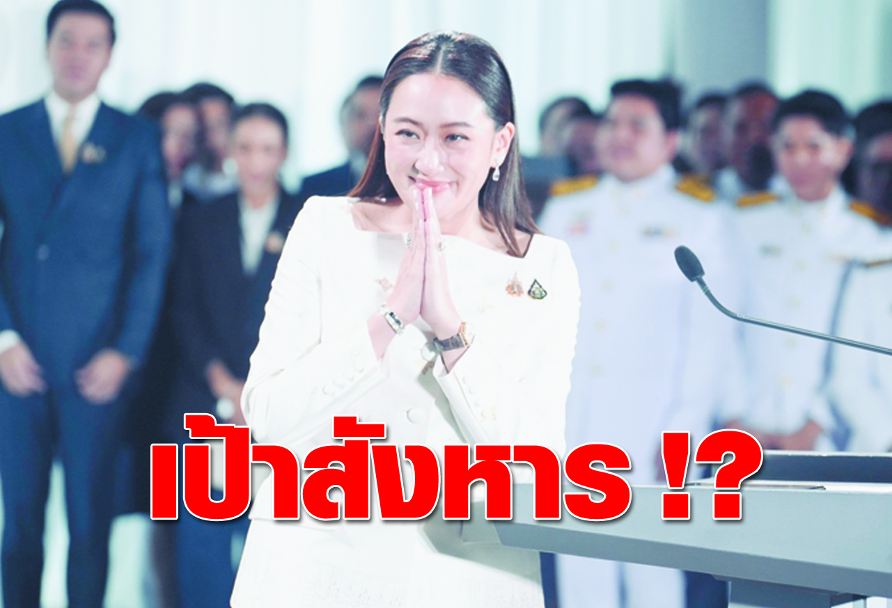 เป้าสังหาร !?
