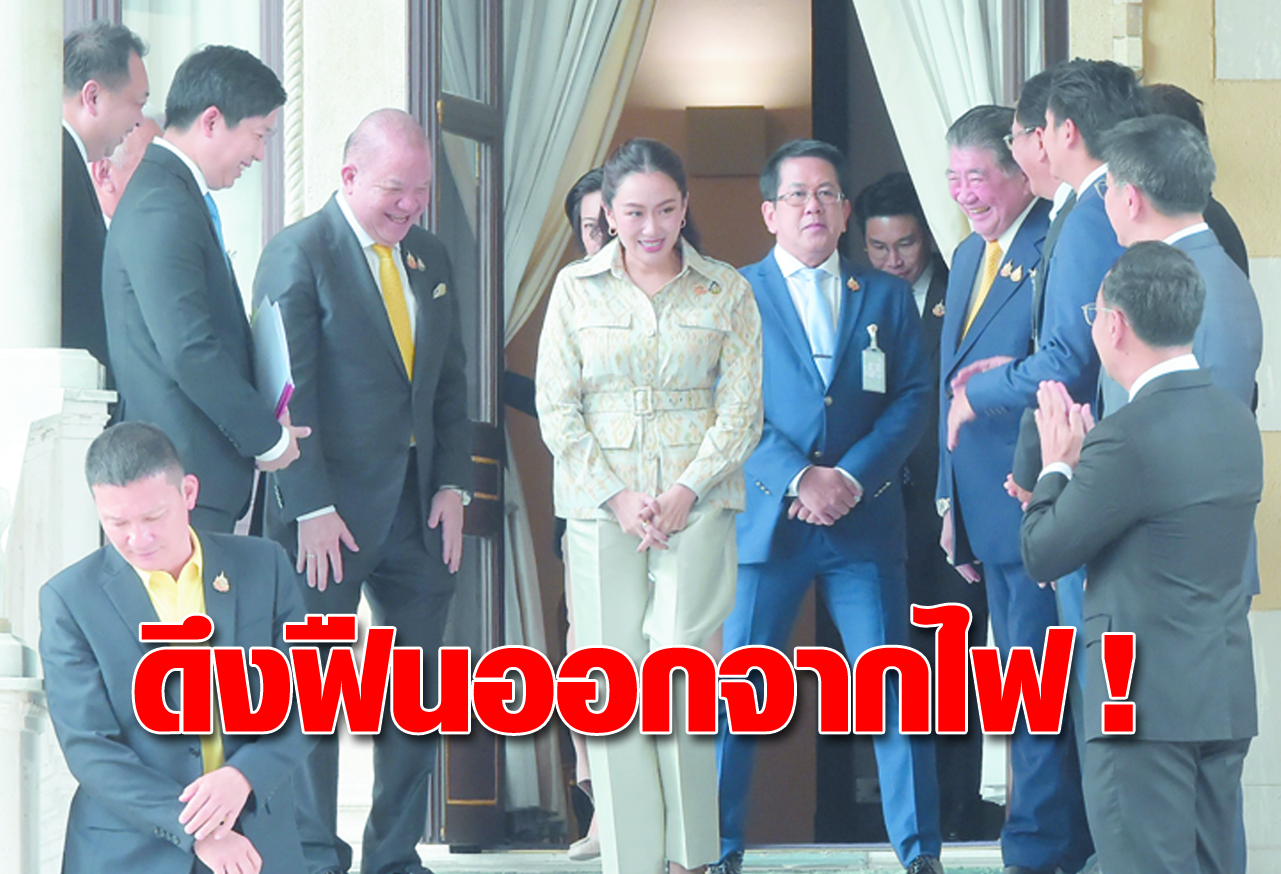  ดึงฟืนออกจากไฟ !