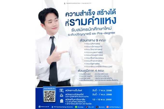 ความสำเร็จสร้างได้ ที่รามคำแหง รับสมัครทั้งประเทศ วันนี้ – 16 พ.ย.