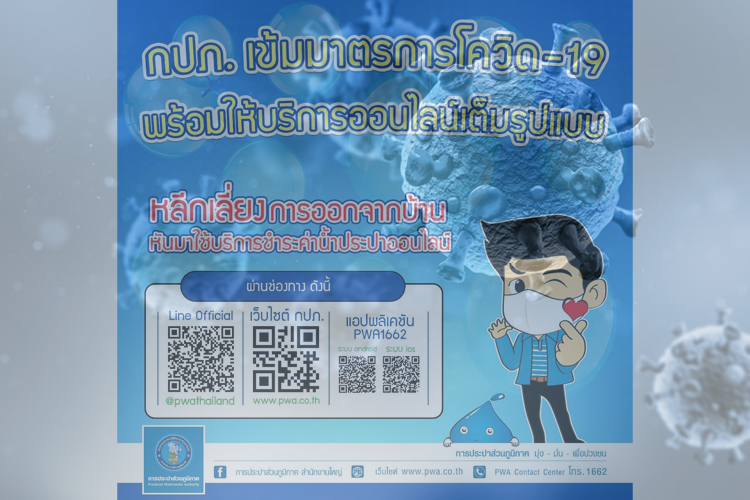 ลดเสี่ยงโควิด..."กปภ."ปรับรูปแบบให้บริการออนไลน์ทั่วประเทศ