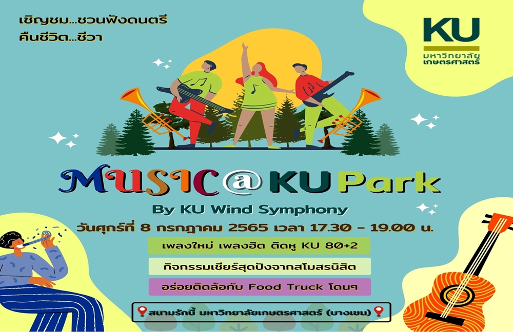 มก. เปิดสนามรักบี้ให้วง KU WIND ร้องเล่นดนตรี คืนชีวิตชีวาให้กับศิษย์และอาจารย์ 8 ก.ค.นี้
