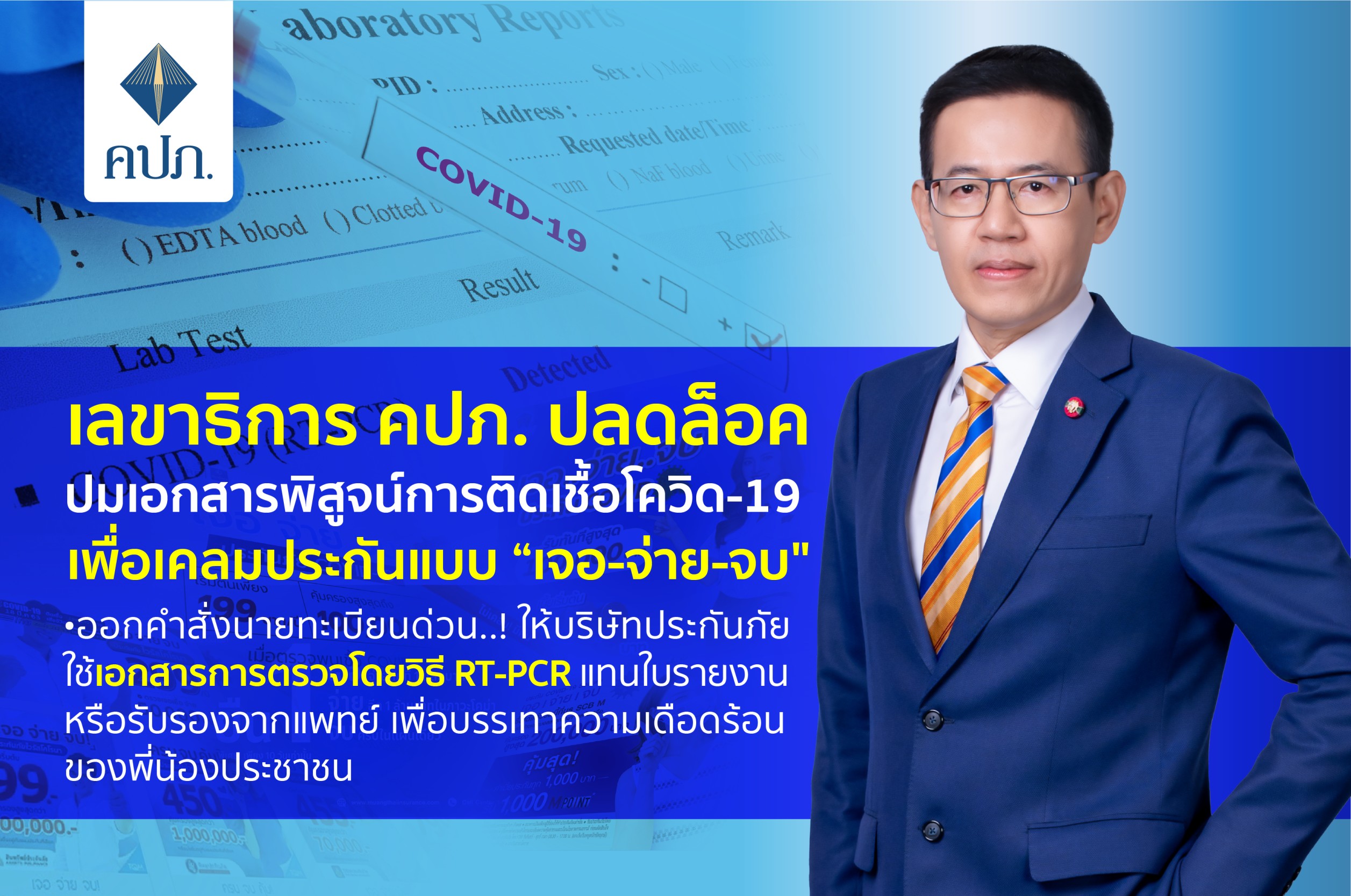 เลขาธิการ คปภ. ปลดล็อคปมเอกสารพิสูจน์ติดเชื้อโควิด เคลมประกัน “เจอ-จ่าย-จบ" ออกคำสั่งด่วน..! ให้บ.ประกันใช้เอกสารการตรวจโดยวิธี RT-PCR แทนใบรายงานหรือรับรองจากแพทย์ 