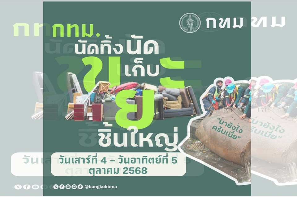 เช็กเลย! กทม.จัด “นัดทิ้ง นัดเก็บ” เสาร์–อาทิตย์นี้ ทุกเขตเก็บขยะชิ้นใหญ่ฟรี ไม่มีค่าใช้จ่าย