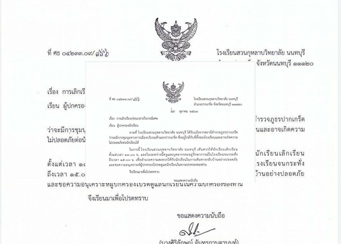 รร.สวนกุหลาบวิทยาลัยนนท์ ประกาศเลิกเรียนก่อนเวลาหลบม็อบ