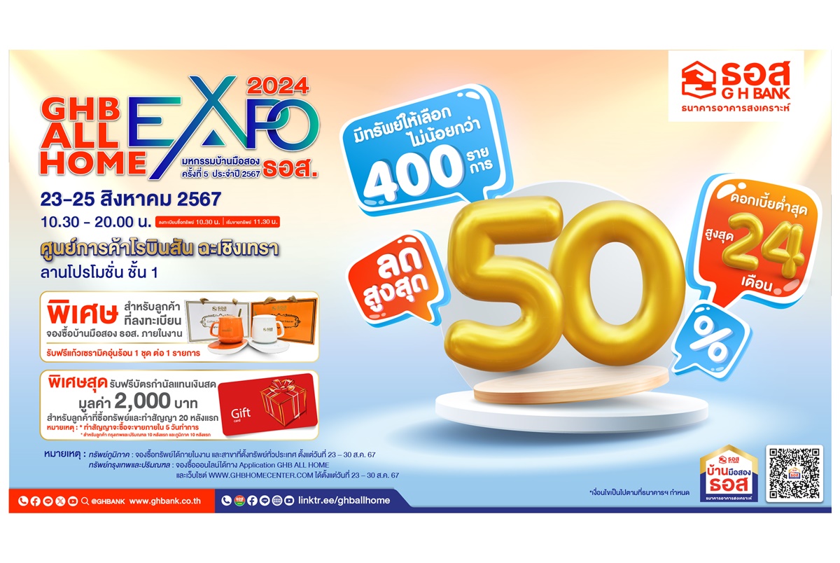 ธอส.เอาใจคนอยากมีบ้าน จัดงาน GHB ALL HOME EXPO 2024 ครั้งที่ 5 @โรบินสัน ฉะเชิงเทรา นำทรัพย์บ้านมือสองคุณภาพดีกว่า 400 รายการ พร้อมลดสูงสุด 50%  