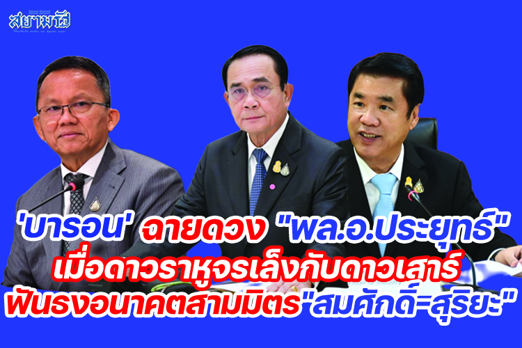 "บารอน"ฉายดวง"พล.อ.ประยุทธ์"เมื่อดาวราหูจรเล็งกับดาวเสาร์ ฟันธงอนาคตสามมิตร"สมศักดิ์-สุริยะ"
