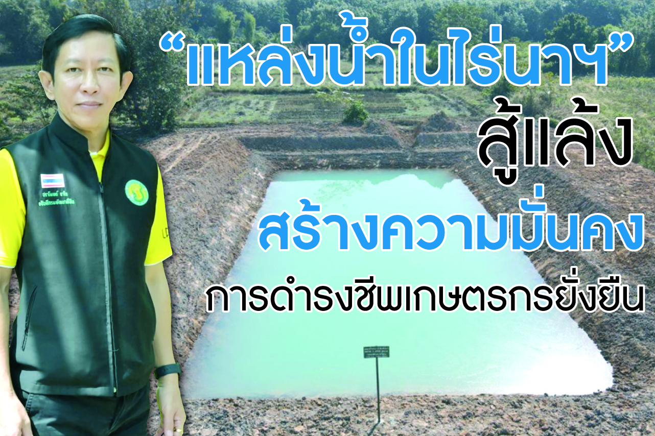 “แหล่งน้ำในไร่นาฯ” สู้แล้ง   สร้างความมั่นคงการดำรงชีพเกษตรกรยั่งยืน 