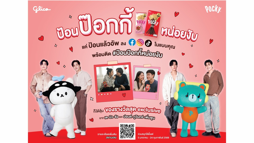 ไทยกูลิโกะ เปิดแคมเปญ “ป้อนป๊อกกี้หน่อยงับ” รับวาเลนไทน์ ดึง “ปอนด์–ภูวินทร์” เชื่อม Gen Z ปลุกพลังแฟนด้อม