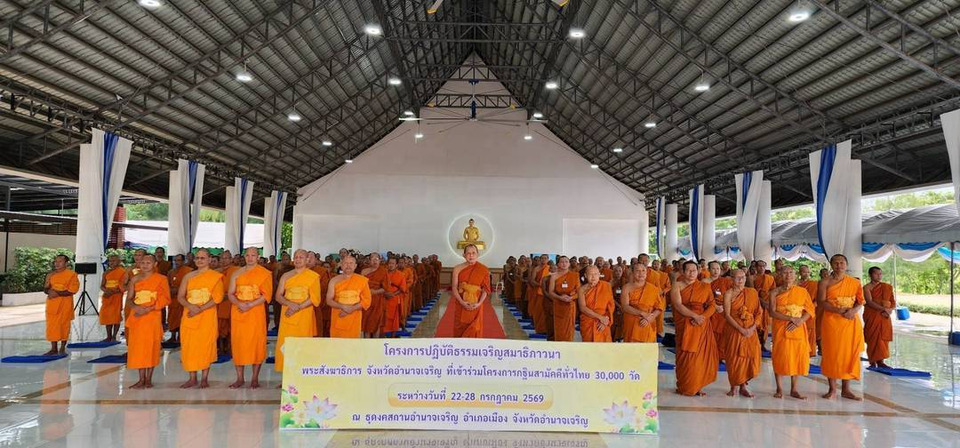 พระสังฆาธิการอำนาจเจริญ 150 รูป ร่วมปฏิบัติธรรม พัฒนางานคณะสงฆ์เพื่อชุมชน