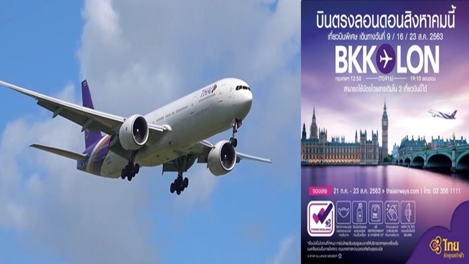 “การบินไทย”เปิด 3 เที่ยวบินพิเศษ กรุงเทพฯ-ลอนดอน เดือน ส.ค.นี้พร้อมรับคนไทยกลับบ้าน