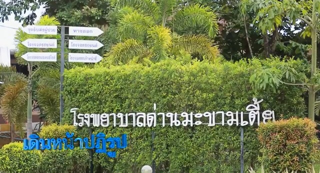 โรงพยาบาลด่านมะขามเตี้ย ต้นแบบโรงพยาบาลสร้างสุขบุคลากรมีความสุข ประชาชนมีสุขภาพดีทั้งกายและใจ