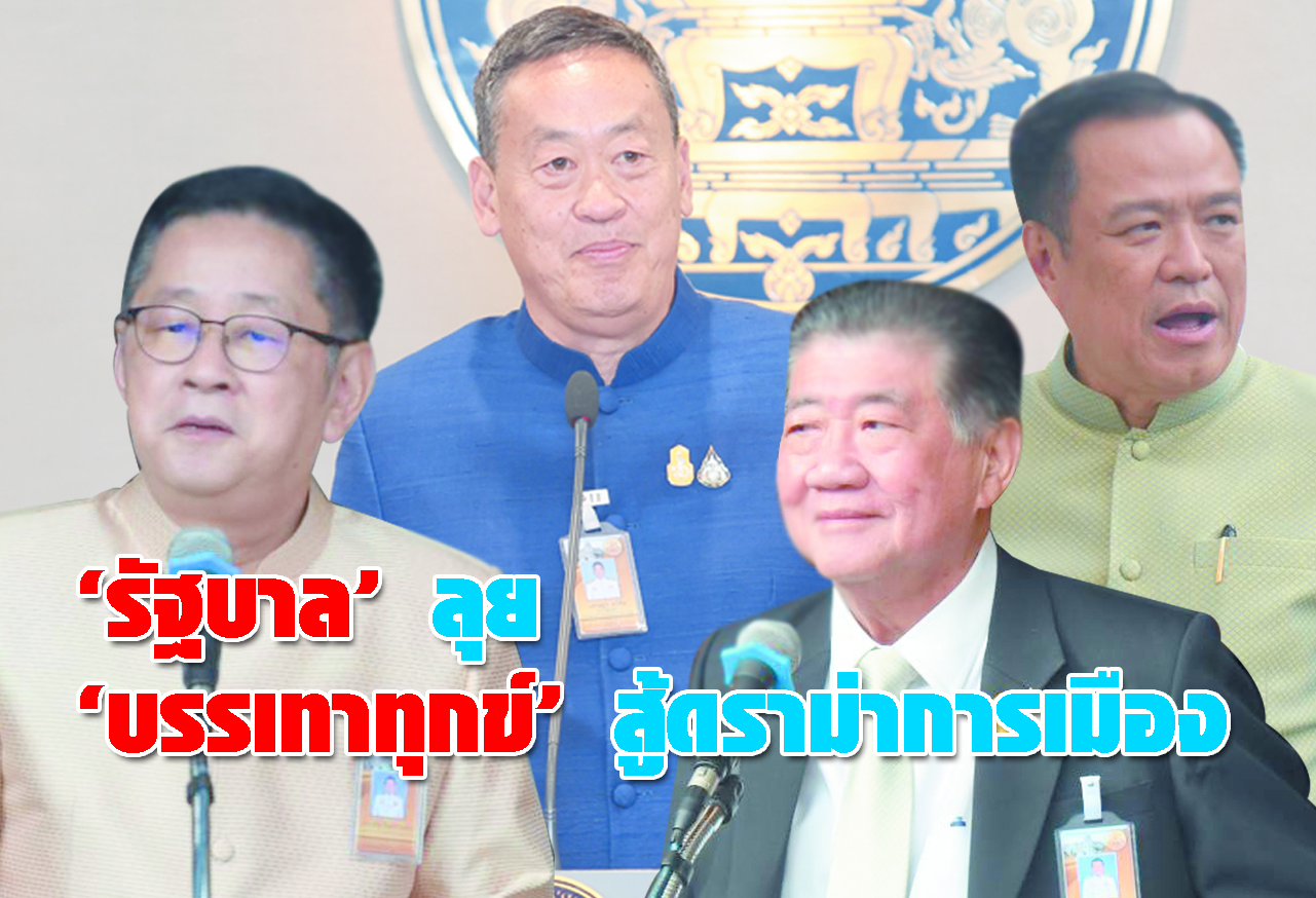  รัฐบาล ลุย บรรเทาทุกข์ สู้ดรามาการเมือง