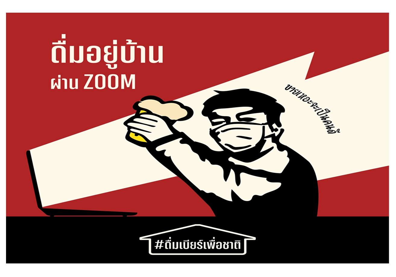 ดื่มอยู่บ้าน..ความสุขเล็กๆของปชช.! อาสาสมัครนักดื่มฯ วอน "ศบค." ผ่อนปรนขายน้ำเมา 