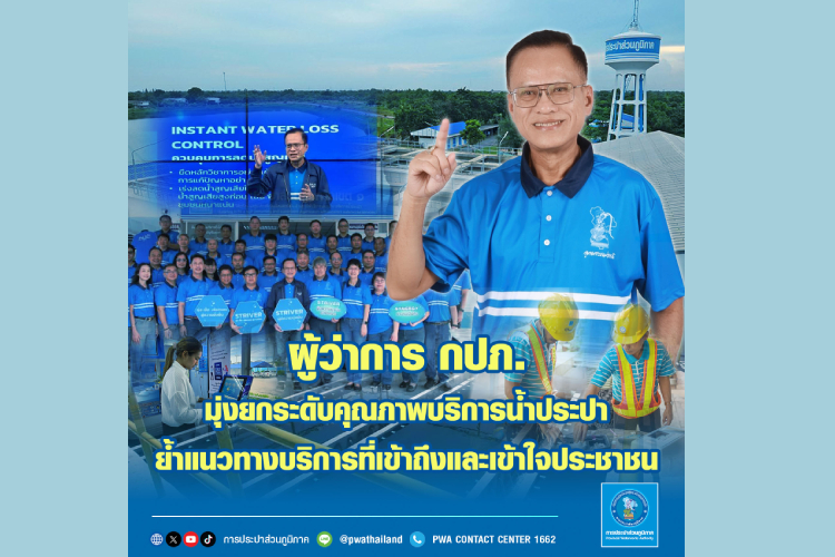 ผู้ว่าการ กปภ. มุ่งยกระดับคุณภาพบริการน้ำประปา ย้ำแนวทางบริการที่เข้าถึงและเข้าใจประชาชน