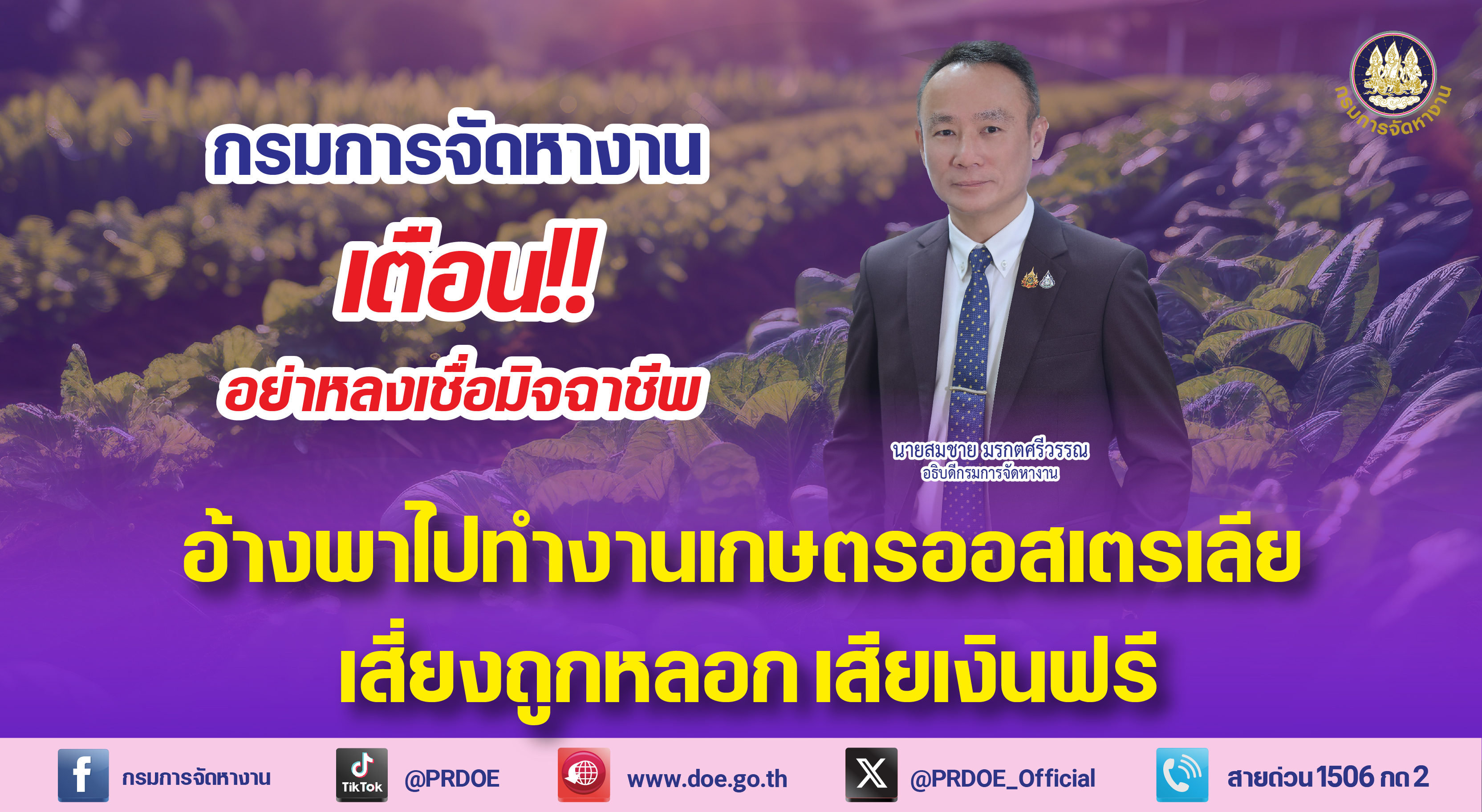 “กรมการจัดหางาน” เตือนคนหางาน ระวังมิจฉาชีพใช้โซเชียล หลอกทำงานเกษตรออสเตรเลีย