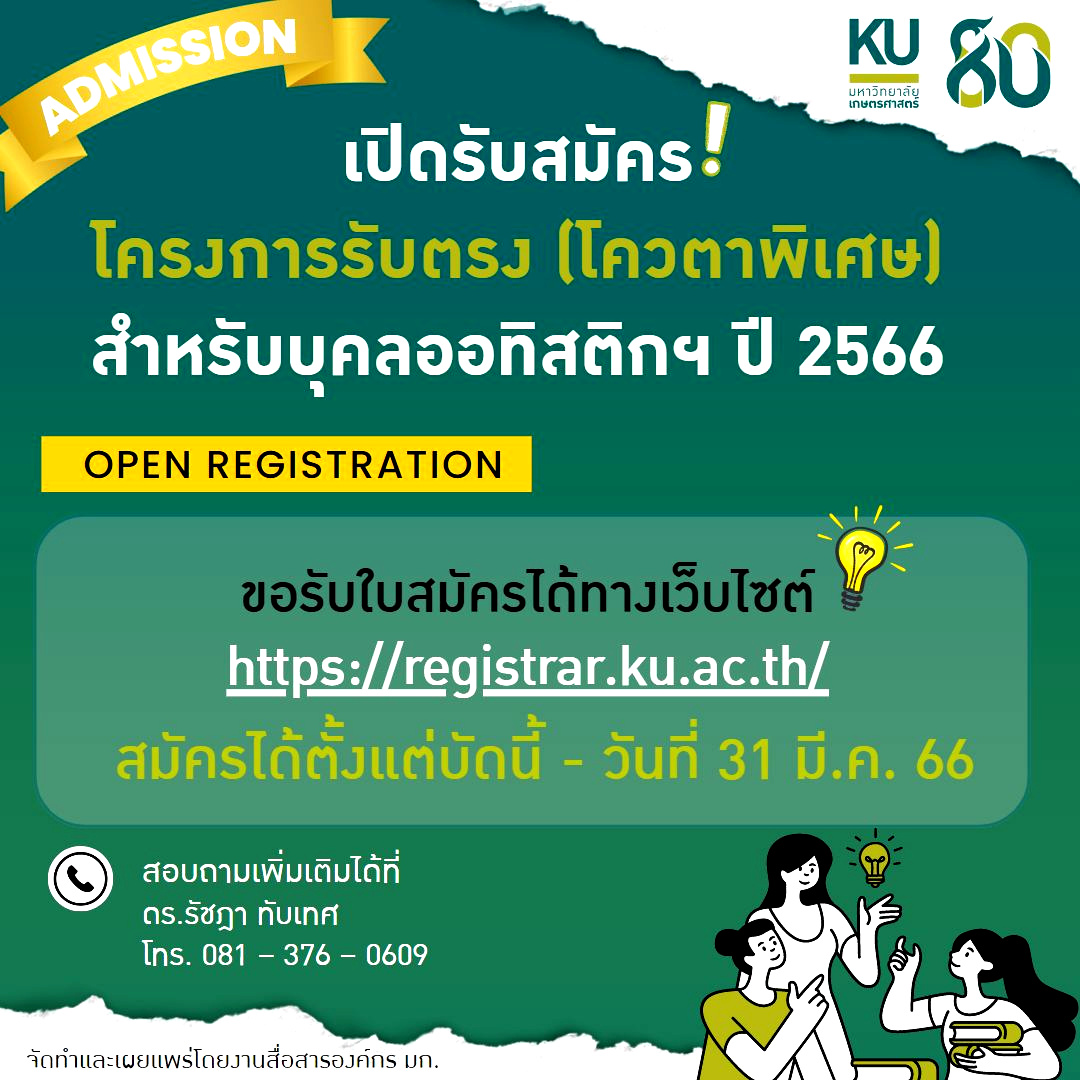 มก. เปิดโครงการรับตรง (โควตาพิเศษ) สำหรับบุคคลออทิสติกฯ ปี 2566