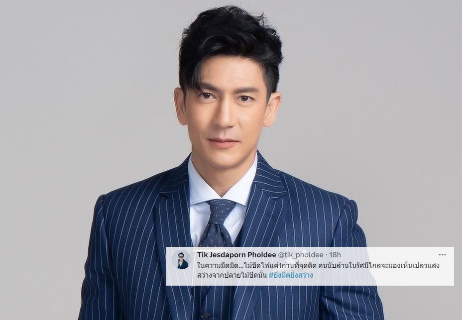 คมกริบ! "ติ๊ก เจษฎาภรณ์" เคลื่อนไหว "ไม้ขีดไฟแค่ 1 ก้านที่จุดติด คนนับล้านเห็นแสงสว่าง"