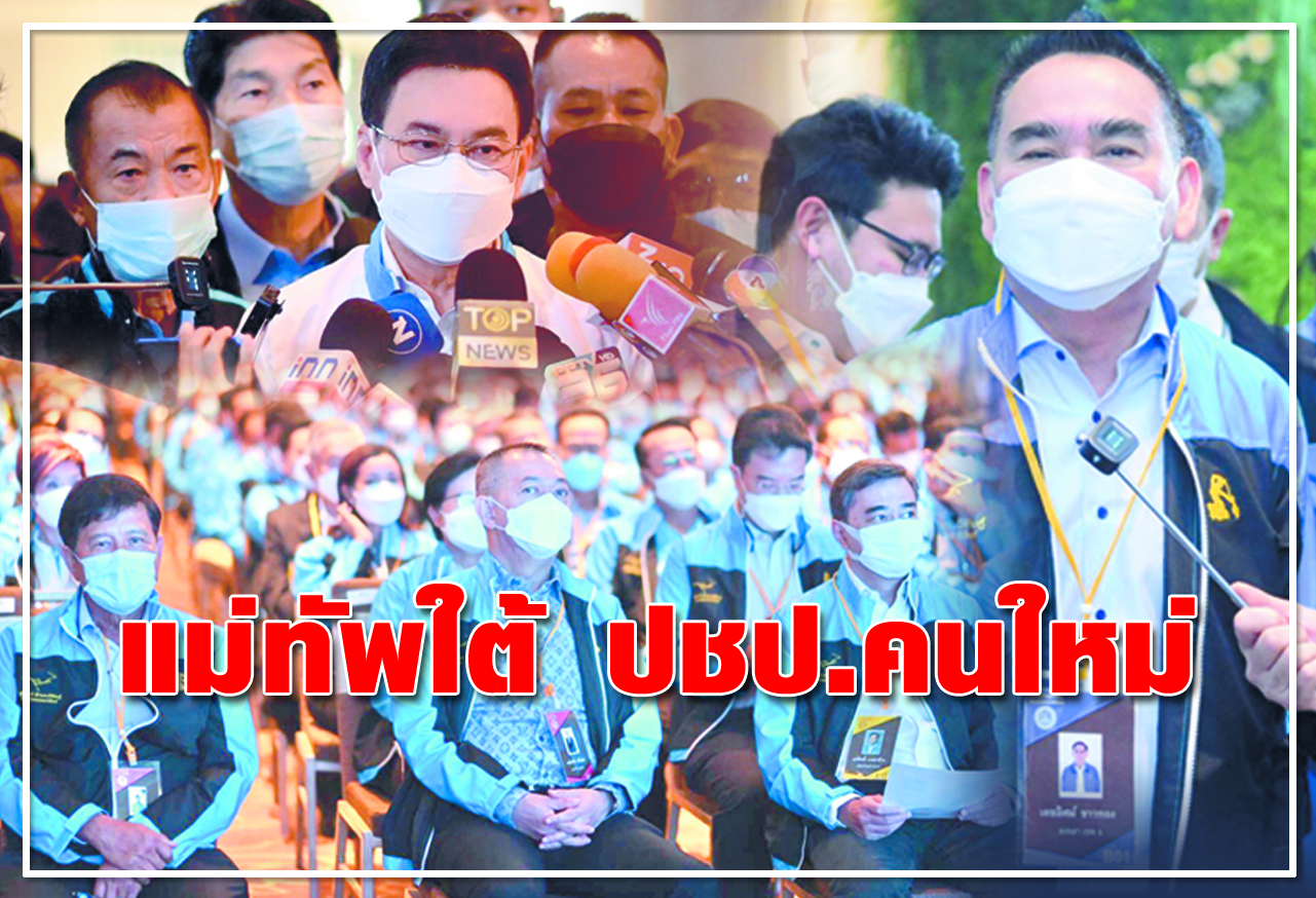 แม่ทัพใต้ ปชป.คนใหม่ 