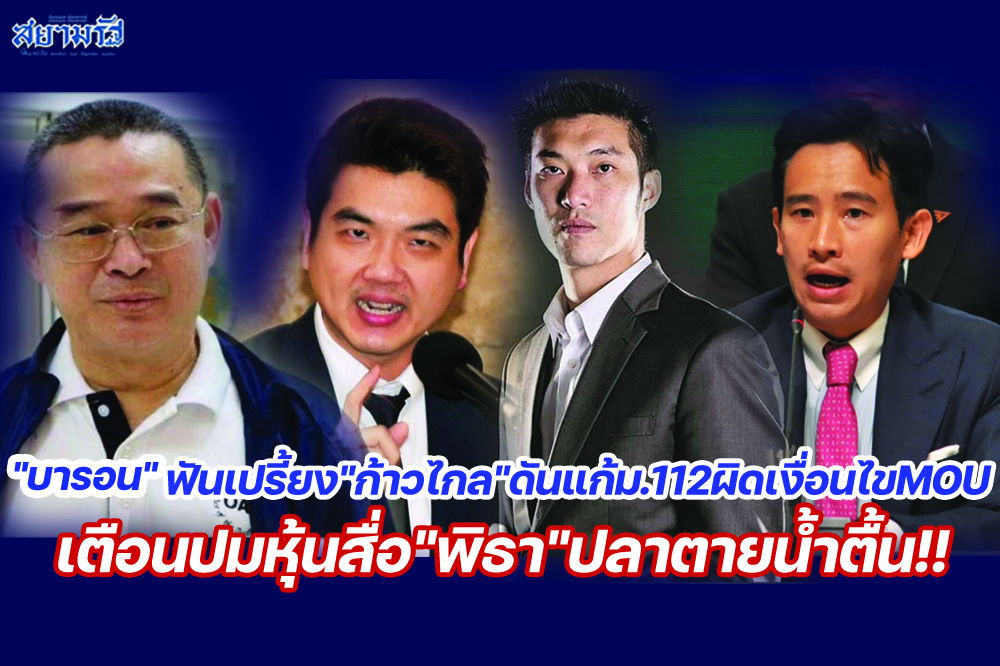 "บารอน"ฟันเปรี้ยง"ก้าวไกล"ดันแก้ม.112 ผิดเงื่อนไขMOU เตือนปมหุ้นสื่อ"พิธา"ปลาตายน้ำตื้น!!