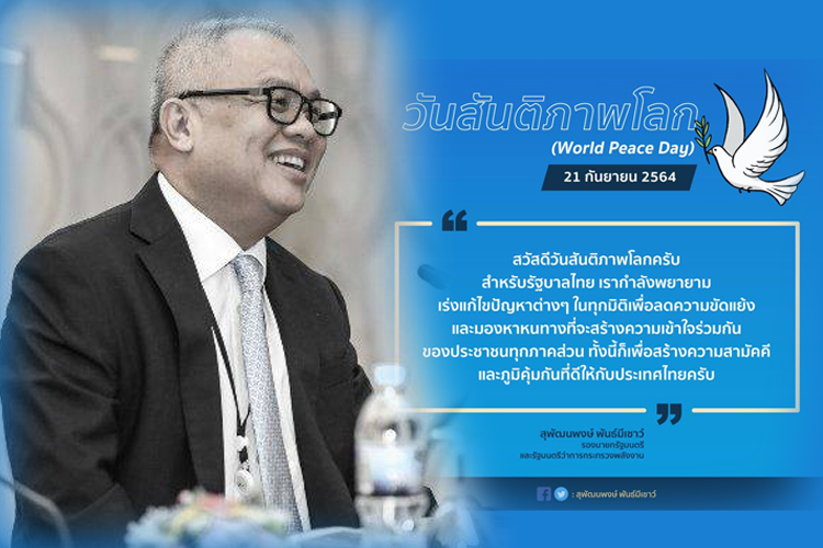 'สุพัฒนพงษ์'โพสต์ชวนใช้'วันสันติภาพโลก'หันหน้าเข้าหากัน เพื่อหาทางออก