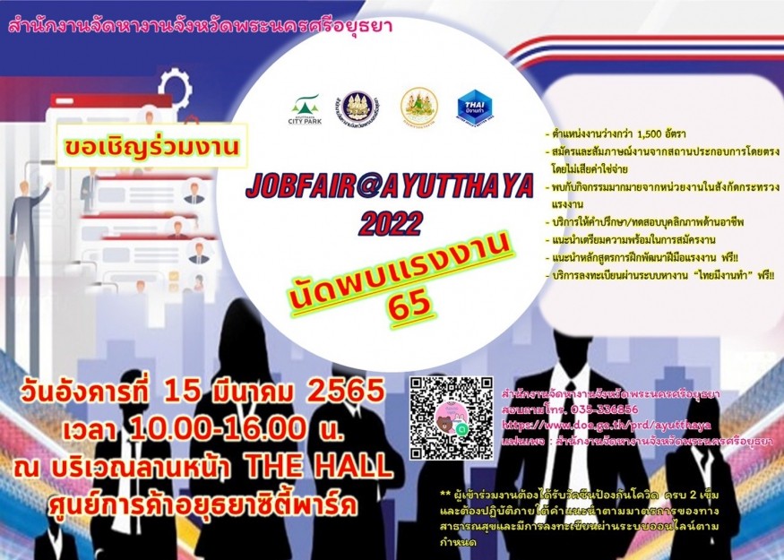  ข่าวดี! คนตกงาน​  จัดหางานจังหวัดอยุธยา  จัดนัดพบแรงงาน “JOBFAIR@AYUTTHAYA 2022”