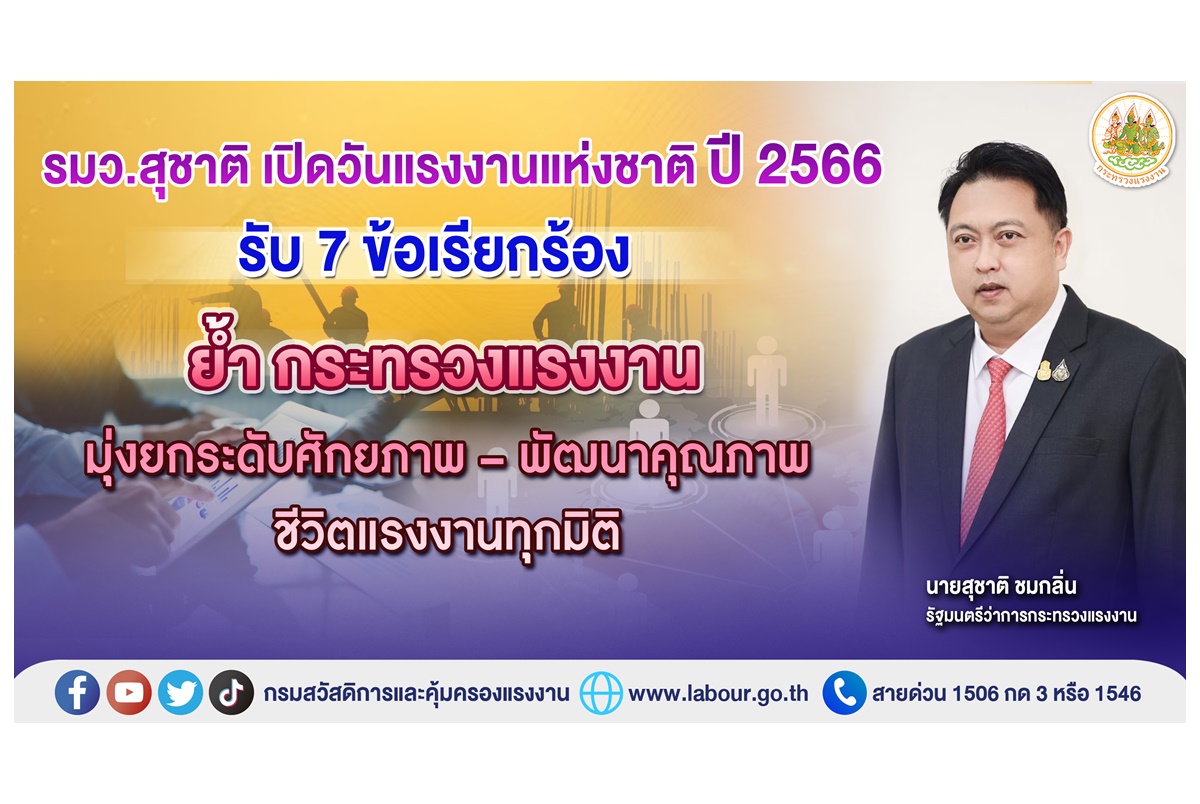 "รมว.สุชาติ" เปิดวันแรงงานแห่งชาติปี 2566 รับ 7 ข้อเรียกร้อง ย้ำกระทรวงแรงงานมุ่งยกระดับศักยภาพ-พัฒนาคุณภาพชีวิตแรงงานทุกมิติ