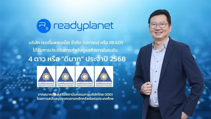READY คว้า CGR 4 ดาว ระดับ “ดีมาก” พร้อมขับเคลื่อนองค์กรสู่การเติบโตอย่างแข็งแกร่งและยั่งยืน   