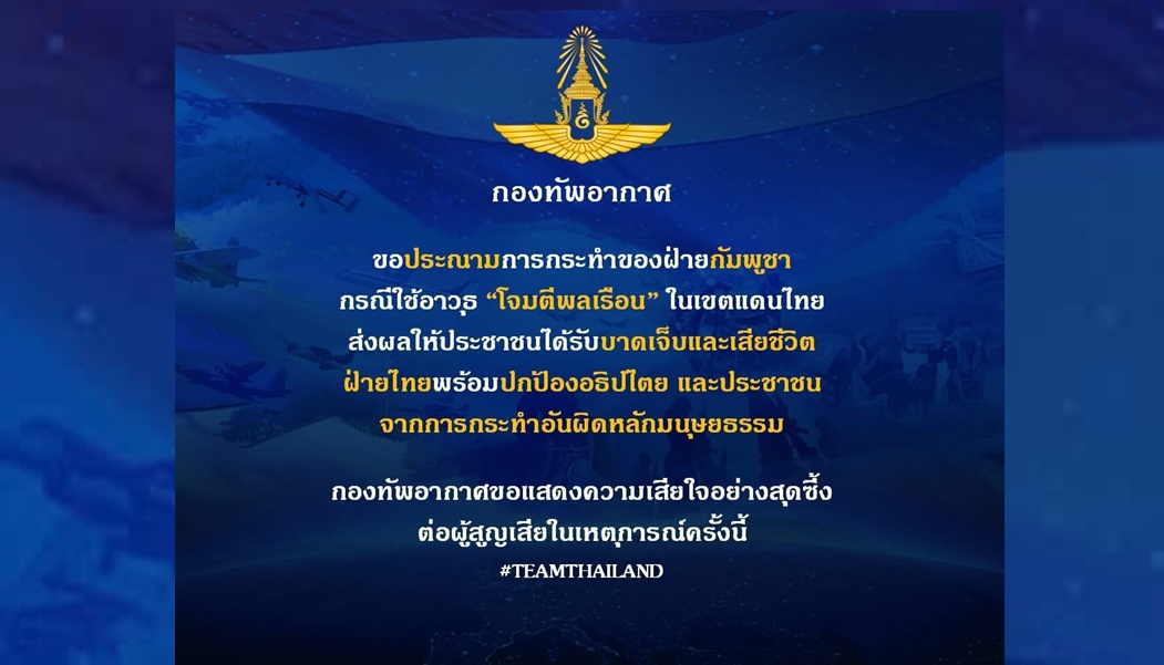 กองทัพอากาศ ประณามกัมพูชาใช้อาวุธโจมตี "พลเรือน" ลั่นพร้อมปกป้องอธิปไตยและประชาชน 