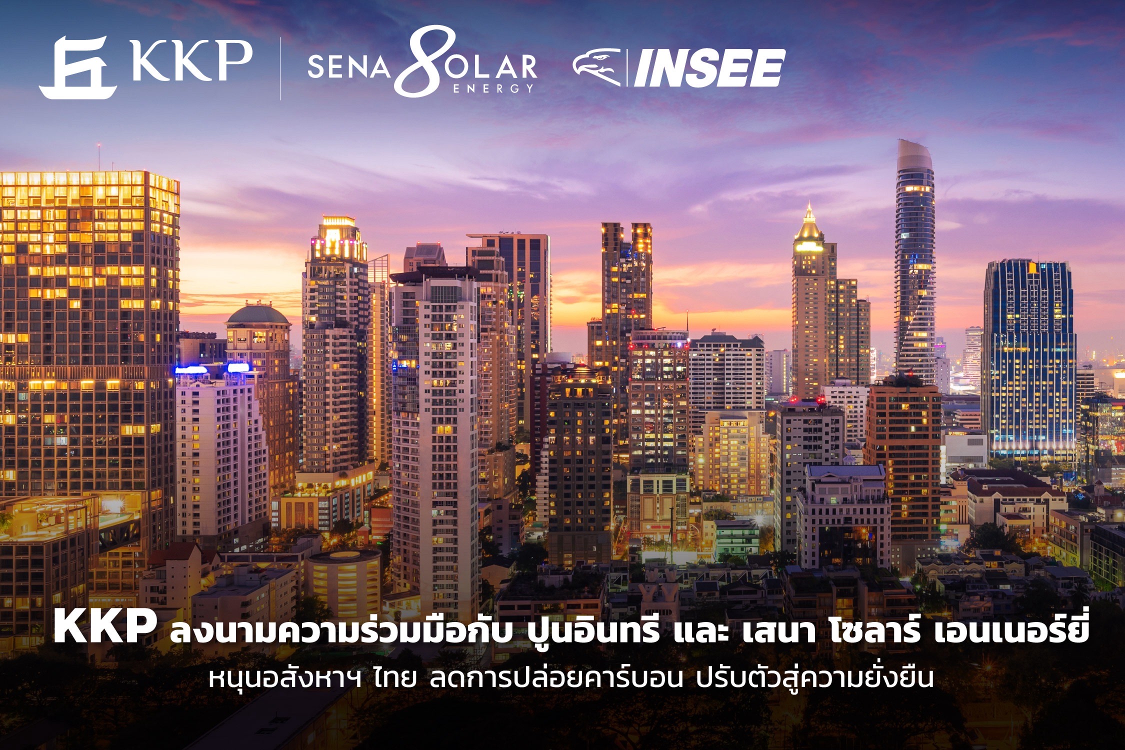 KKP ร่วมมือกับ ปูนอินทรี และ เสนา โซลาร์ฯ หนุนอสังหาฯ ลดปล่อยคาร์บอน ปรับตัวสู่ความยั่งยืน