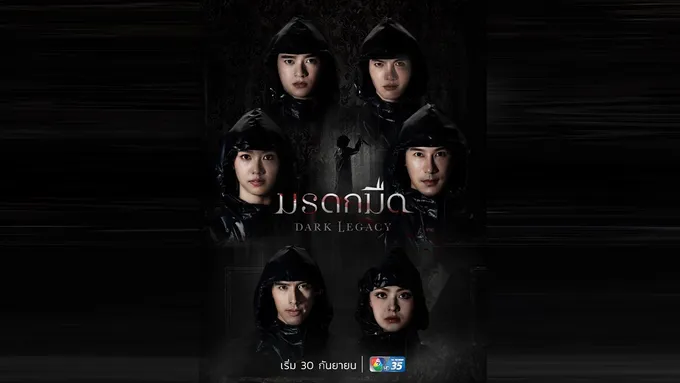 #มรดกมืด ซีรีส์ใหม่ช่อง 7HD เปิดเกมมรดกแห่งความโลภ 30 ก.ย.นี้