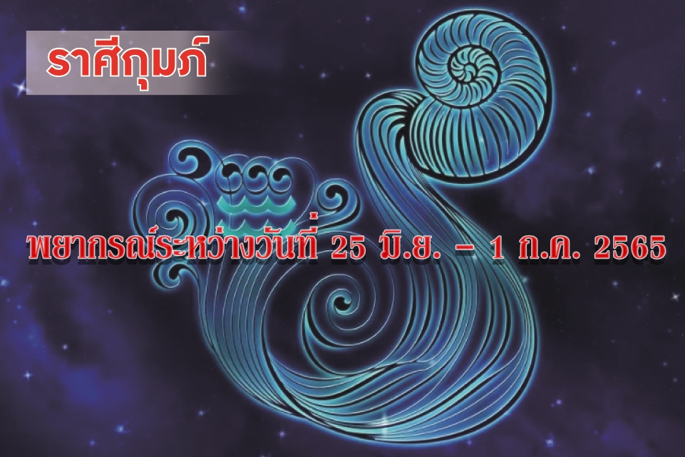 ราศีกุมภ์ ช่วงนี้ควรระวังเรื่องการใช้จ่ายให้ดี เพราะอาจจะเสียเงินโดยไม่จำเป็น
