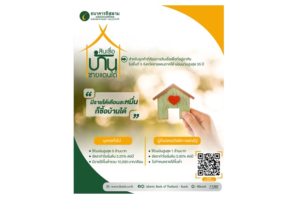 "ไอแบงก์" หนุนชาวใต้มีบ้านง่ายขึ้น รายได้ 1 หมื่นต่อเดือน ขอสินเชื่อซื้อบ้านได้-ผู้ถือบัตรสวัสดิการแห่งรัฐไม่กำหนดรายได้ขั้นต่ำ